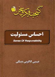 کتاب احساس مسئولیت عیسی کاکویی‌دینکی نشر آفاق پویا
