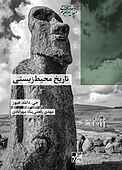 تاریخ محیط زیستی