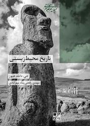 کتاب تاریخ محیط زیستی اثر جی دانلد هیوز نشر انتشارات شیرازه کتاب ما