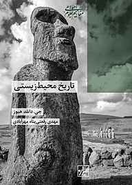 کتاب تاریخ محیط زیستی جی دانلد هیوز نشر انتشارات شیرازه کتاب ما