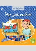 غمگین یعنی چه؟