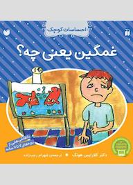 کتاب غمگین یعنی چه؟ اثر کلارایس هونگ نشر کتابهای قاصدک - واحد کودک و نوجوان انتشارات ذکر -
