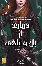درباری از بال و تباهی