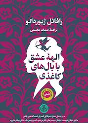 کتاب الهه عشق با بالهای کاغذی اثر رافائل ژیوردانو نشر بنگاه ترجمه و نشر کتاب پارسه