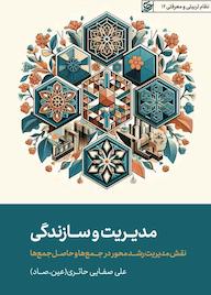 کتاب مدیریت و سازندگی علی صفایی حائری نشر لیله القدر