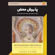 کتاب صوتی پذیرش محض توشا سیلور یاسین قاسمی‌بجد
