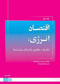 کتاب اقتصاد انرژی جلد 2 نشر مرکز چاپ و انتشارات دانشگاه علامه طباطبائی   