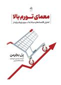 معمای تورم بالا