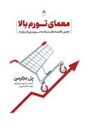 معمای تورم بالا
