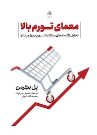 کتاب معمای تورم بالا پل بکرمن نشر انتشارات بورس