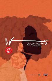 کتاب زیکورا اثر چیماماندا انگوزی آدیشی نشر انتشارات سیزده