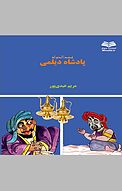 پادشاه دیلمی