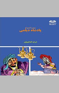 کتاب پادشاه دیلمی نشر انتشارات مینوفر   