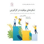 شگردهای موفقیت در کارآفرینی