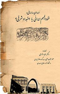 ایران ساسانی، فئودالیسم ایرانی یا استبداد شرقی؟