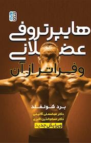 کتاب هایپرتروفی عضلانی و فراتر از آن اثر برد شونفلد نشر انتشارات حتمی