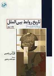 کتاب تاریخ روابط بین‌الملل جلد 3 نشر انتشارات امیرکبیر   