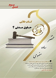 کتاب طلایی حقوق مدنی 4 نشر انتشارات مولفین طلایی   