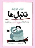 کتاب کوچک تنبلها