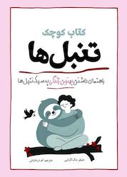 کتاب کتاب کوچک تنبلها اثر جنیفر مککارتنی نشر انتشارات سبزان