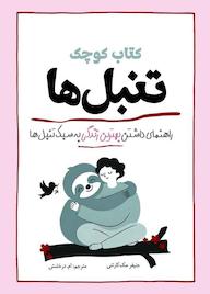 کتاب کتاب کوچک تنبلها اثر جنیفر مککارتنی نشر انتشارات سبزان