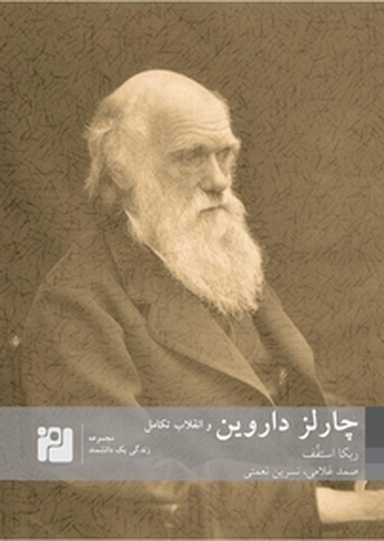 چارلز داروین و انقلاب تکامل