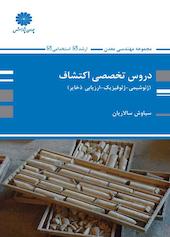 دروس تخصصی اکتشاف