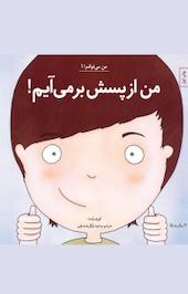 من از پسش بر می آیم!