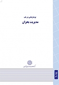 نوشتارهایی در باب مدیریت بحران