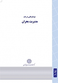 کتاب نوشتارهایی در باب مدیریت بحران نشر انتشارات مرکز مطالعات و برنامه‌ریزی شهر تهران   