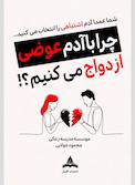 چرا با آدم عوضی ازدواج می کنیم