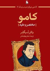 کتاب کامو اثر والتر تسیگلر نشر مهراندیش
