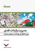 مدیریت واردات نقدی