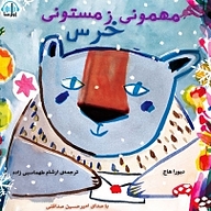 کتاب مهمونی زمستونی خرس نشر آوارسا - نسخه صوتی 