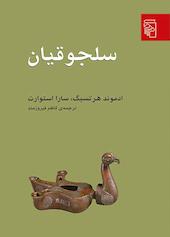 سلجوقیان