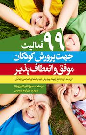 کتاب 99 فعالیت جهت پرورش کودکان موفق و انعطاف پذیر اثر سوزاناگوکالوز ویانا نشر انتشارات نسل روشن