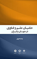 حامیان علم و فناوری در جهان و ایران