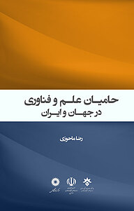 کتاب حامیان علم و فناوری در جهان و ایران نشر پژوهشکده مطالعات فرهنگی و اجتماعی   
