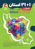 31+1 استان علوم تجربی نهم به دهم