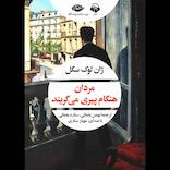 مردان هنگام پیری می‌گریند