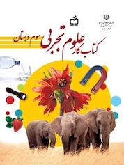 کتاب کار علوم تجربی سوم دبستان اثر گروه مولفان موسسه فرهنگی مدرسه برهان نشر انتشارات مدرسه