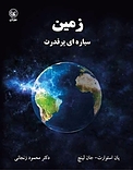 زمین سیاره ای پر قدرت