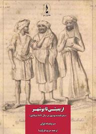 کتاب از بمبئی تا بوشهر اثر سر ویلیام اوزلی نشر هامون نو