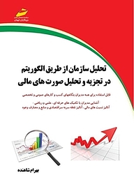 کتاب  تحلیل سازمانی از طریق الگوریتم در تجزیه و تحلیل صورت های مالی نشر موسسه فرهنگی هنری دیباگران تهران