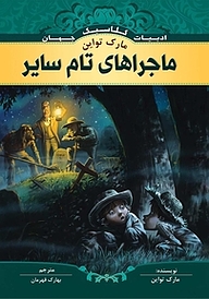 کتاب ماجراهای تام سایر نشر انتشارات شیما   