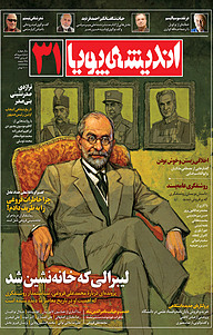 کتاب ماهنامه اندیشه پویا شماره 31 نشر اندیشه پویا -  
