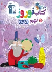کتاب نوروز نهم جلد 1 اثر رمضان عباسی نشر انتشارات کانون فرهنگی آموزش (قلمچی)