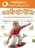 چهار فصل سرگرمی برای تحرک و تندرستی جلد 2