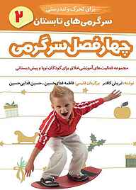 کتاب چهار فصل سرگرمی برای تحرک و تندرستی جلد 2 نشر شکوفه   