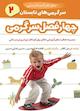 چهار فصل سرگرمی برای تحرک و تندرستی جلد 2